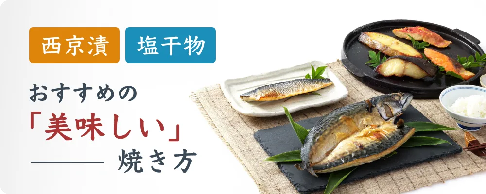美味しい焼き方