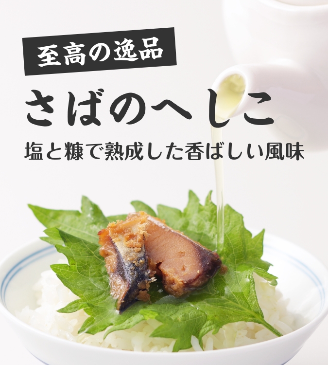 さばのへしこ