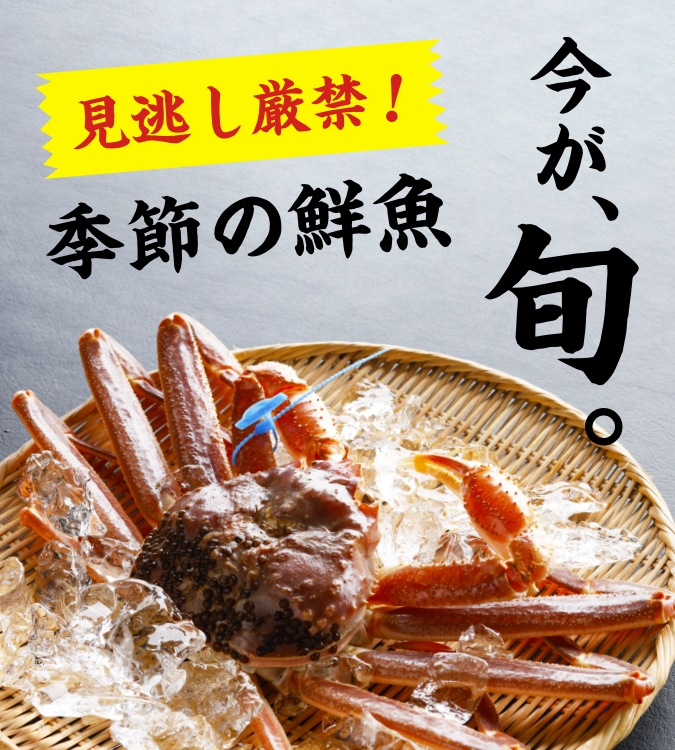 今が旬 季節の鮮魚