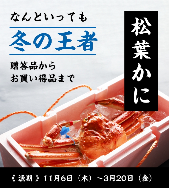 冬の王者「松葉かに」