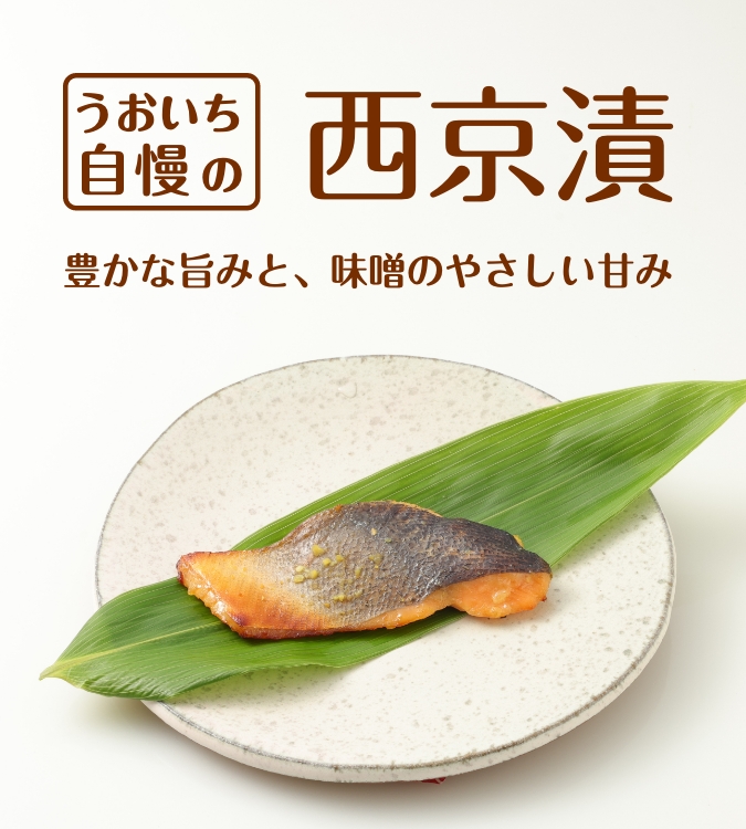 西京漬