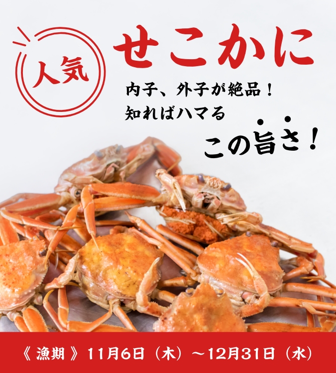 内子、外子が絶品「せこかに」