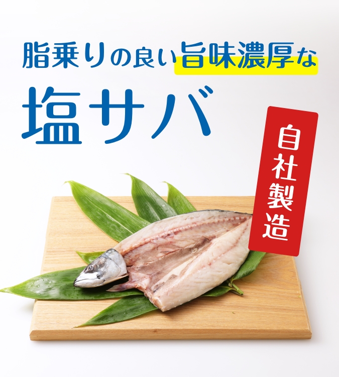 塩サバ