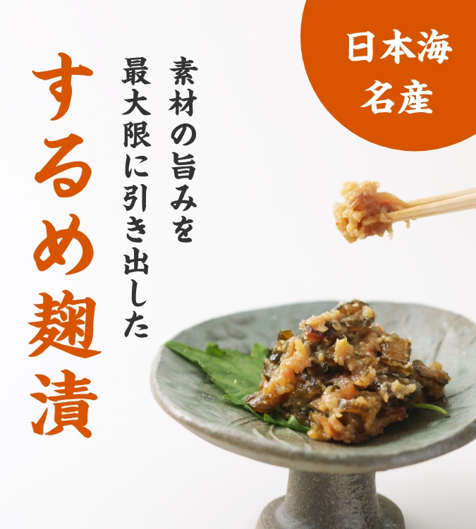 するめ麹漬