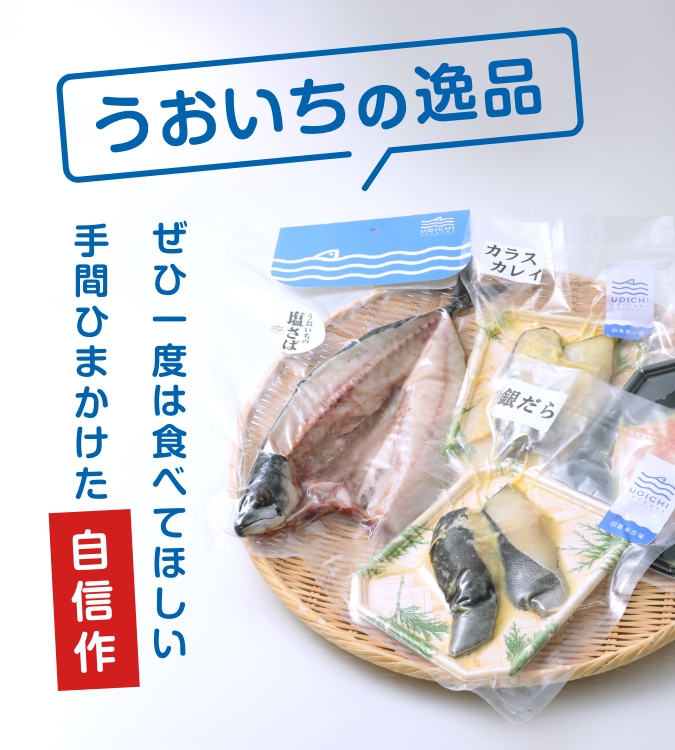 うおいちの逸品