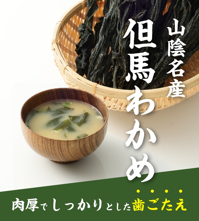 但馬わかめ